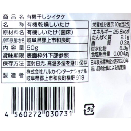 有機菌床乾しいたけ 50g