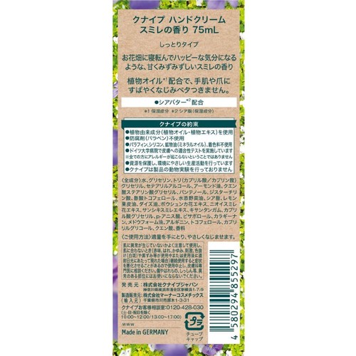 クナイプ ハンドクリーム スミレの香り 75mL