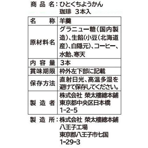 榮太樓 ひとくちようかん 珈琲 3本入