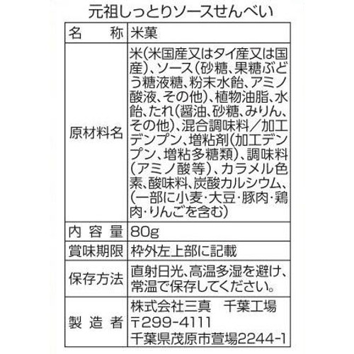 三真 しっとりソースせんべい 80g