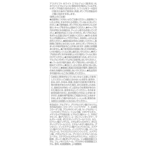 アスタリフト ホワイトエマルジョン レフィル 100mL