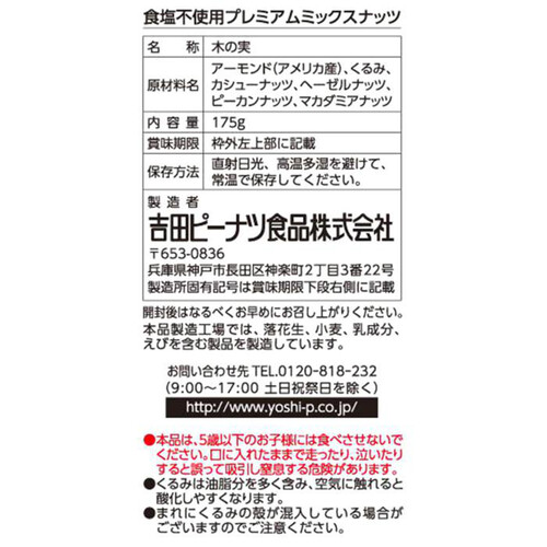 吉田ピーナツ食品 食塩不使用プレミアムミックスナッツ 175g