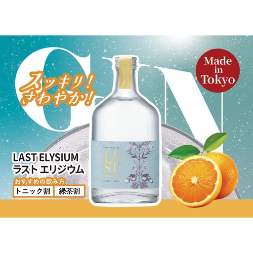 【42%/国産】 エシカル スピリッツ ラストエリジウム 200ml