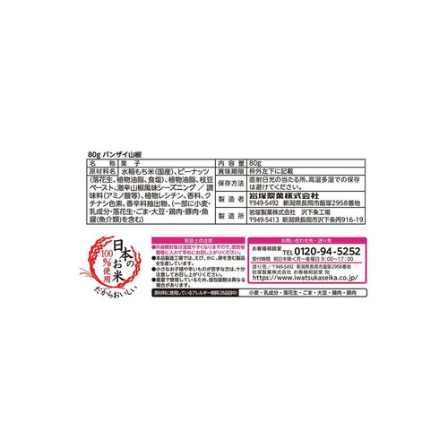 岩塚製菓 バンザイ山椒 80g