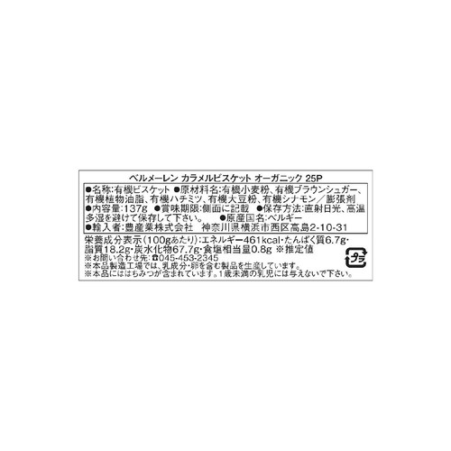 ベルメーレン カラメルビスケット オーガニック 25袋入 137g