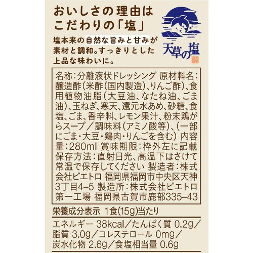 ピエトロ ドレッシング うま塩 280ml