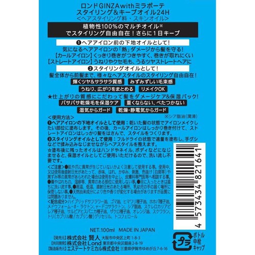 ロンドGINZAwithミラボーテ スタイリング&キープオイル24H 100ml
