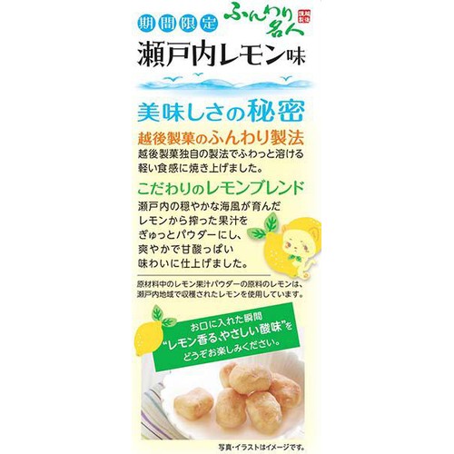 越後製菓 ふんわり名人瀬戸内レモン味 4袋入(56g) Green Beans