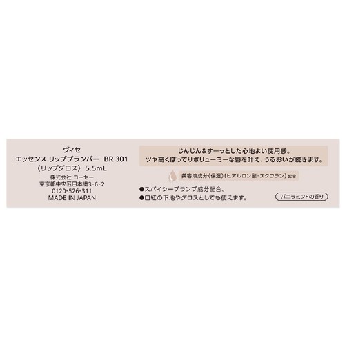 コーセー ヴィセ エッセンス リッププランパー BR301