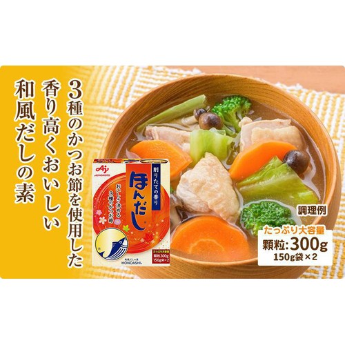 味の素 ほんだし 顆粒 300g(150g袋 x 2)