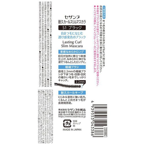 セザンヌ 耐久カールスリムマスカラ S1透け感ブラック Green Beans