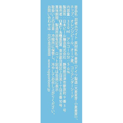 【5%】 日本ビール 忍者ホワイト 350ml