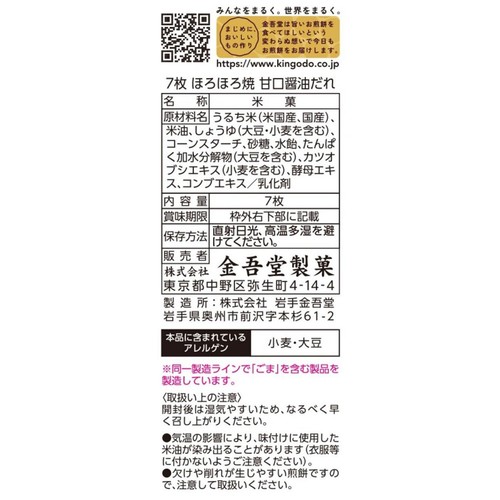 金吾堂製菓 ほろほろ焼き 甘口醤油だれ 7枚入