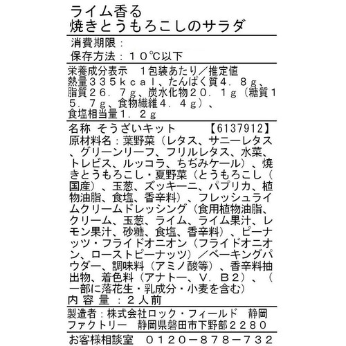 アール・エフ・ワン ライム香る 焼きとうもろこしのサラダ 2人前 約170g