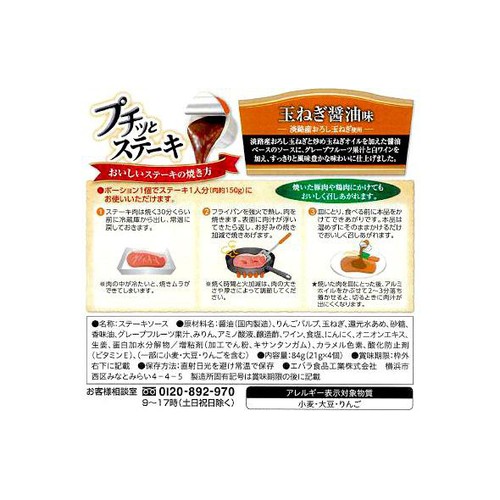 エバラ食品 プチッとステーキ 玉ねぎ醤油味 84g