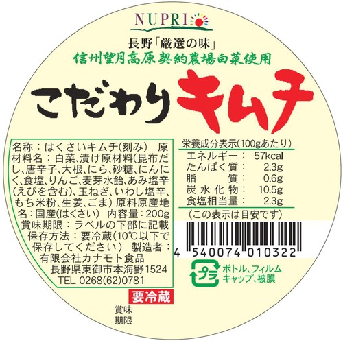 カナモト食品 こだわりキムチ 200g