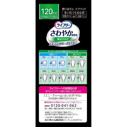 ユニ・チャーム ライフリー 男性用さわやかうす型パッド 多い時