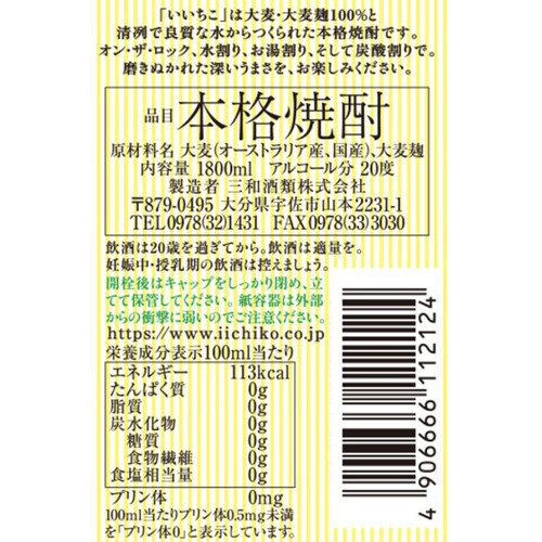 三和酒類 20度 麦焼酎 いいちこ パック 1800ml