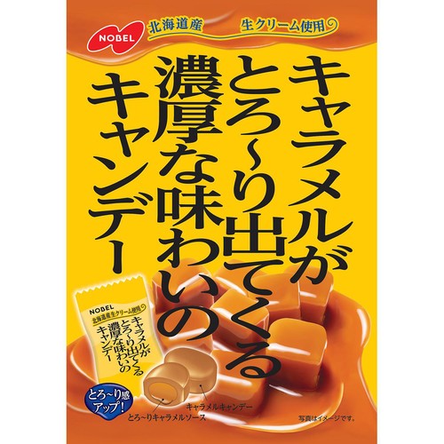 ノーベル製菓 キャラメルがとろ〜り出てくる濃厚な味わいのキャンデー