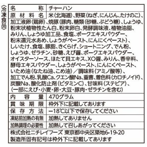 ニチレイ 具材たっぷり五目炒飯【冷凍】 470g