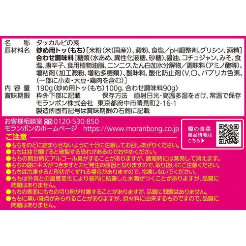 モランボン韓の食菜 タッカルビ 2～3人前 190g