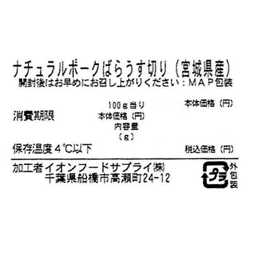 宮城県産 ナチュラルポークばらうす切り 90g-170g 【冷蔵】トップバリュグリーンアイナチュラル