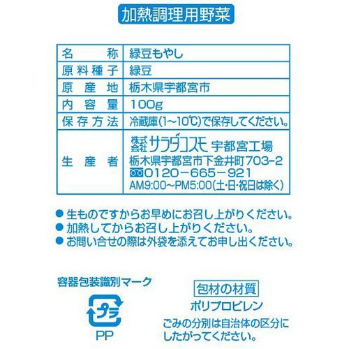 サラダコスモ 緑豆もやし少量パック 100g Green Beans