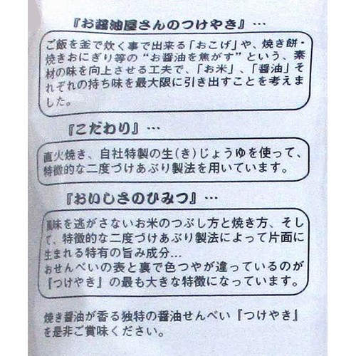 関口醸造 お醤油屋さんのつけやき 10枚入