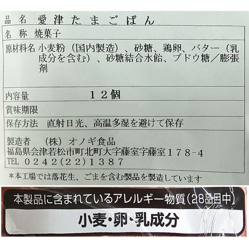 オノギ食品 愛津たまごぱん  12個入
