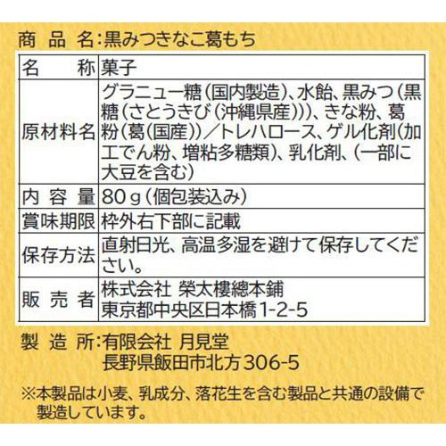 榮太樓 黒みつきなこ葛もち 80g
