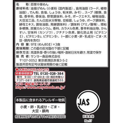 サンヨー食品 サッポロ一番 極辛味噌旨タンメン 3食パック
