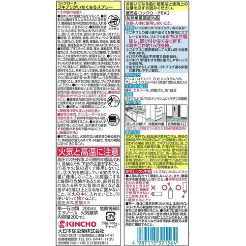 金鳥 ゴキブリがいなくなるスプレー 200mL