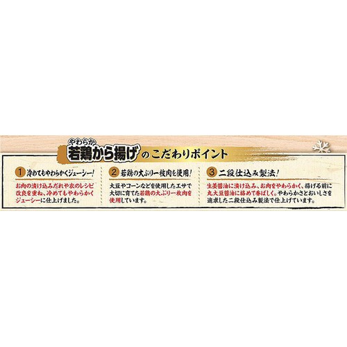 味の素 やわらか若鶏から揚げ【冷凍】 270g