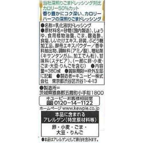 キユーピー 深煎りごまドレッシング カロリーハーフ 380ml