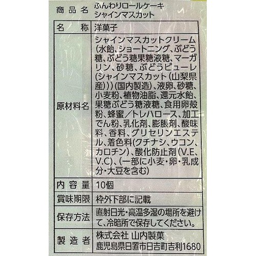 山内製菓 ふんわりロールケーキシャインマスカット 10個入
