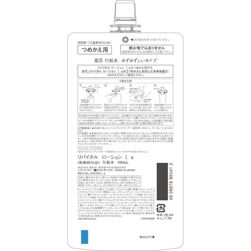 リバイタル ローション I a 化粧水 みずみずしいタイプ つめかえ用 150mL