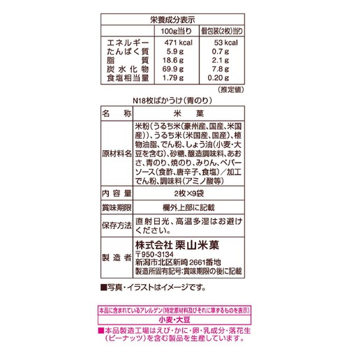 栗山米菓 ばかうけ青のり 2枚 x 9袋入