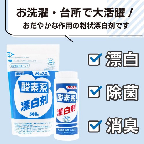 太陽油脂 パックス 酸素系漂白剤 詰替用 500g