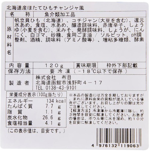 【冷凍】 北海道産ほたてひもチャンジャ風 120g