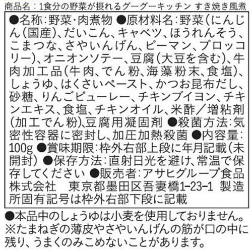 和光堂 1食分の野菜が摂れるグーグーキッチンすき焼き風煮 12ヵ月頃から 100g