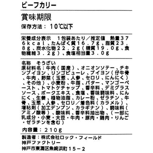 ロック・フィールド アール・エフ・ワン カリー元年 ビーフカリー 中辛 1人前(210g)