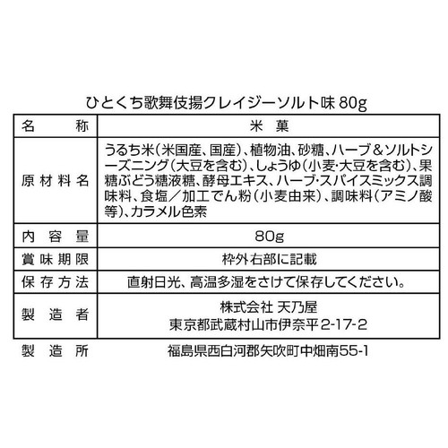 天乃屋 ひとくち歌舞伎揚 クレイジーソルト味 80g