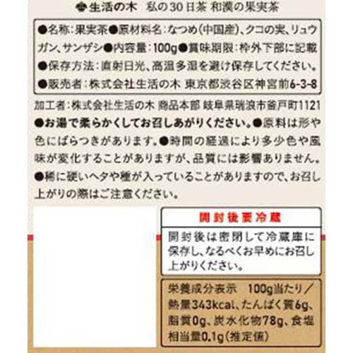生活の木 私の30日茶 和漢の果実茶  100g