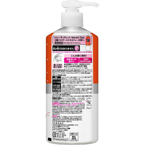 花王 キュキュット Natural Days +除菌 ホリデーシトラスティーの香り ポンプ 480ml