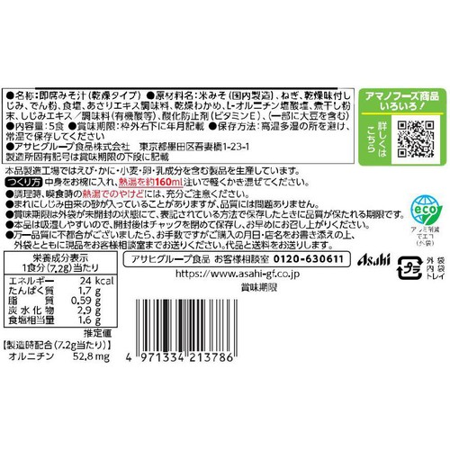 アサヒグループ食品 うちのしじみ汁 5食入