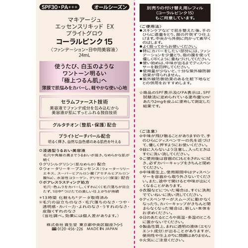 マキアージュ エッセンスリキッド EX ブライトグロウ コーラルピンク15 ファンデーション・日中用美容液 24mL