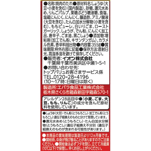 焼肉のたれ 旨みの中辛 355g トップバリュベストプライス