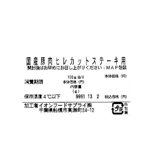 うまみ和豚 国産豚肉ヒレカットステーキ用 70g～130g 【冷蔵】トップバリュ