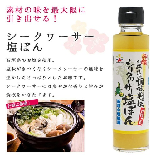 赤マルソウ 島一番の調味料屋が作ったシークヮーサー塩ポン 150ml