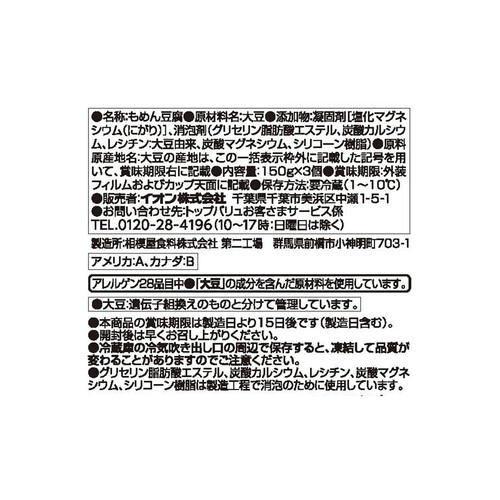 もめんとうふ 150g x 3個 トップバリュベストプライス